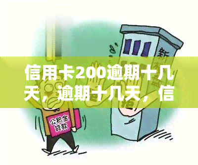 信用卡200逾期十几天，逾期十几天，信用卡欠款200元该如何处理？