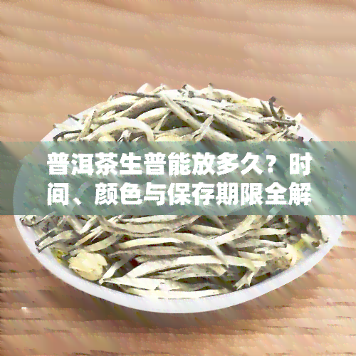 普洱茶生普能放多久？时间、颜色与保存期限全解析