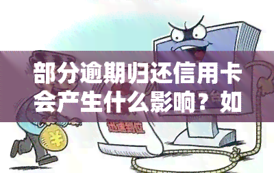 部分逾期归还信用卡会产生什么影响？如何处理部分逾期？什么是部分逾期？是否会上？逾期还一部分后是否会继续？