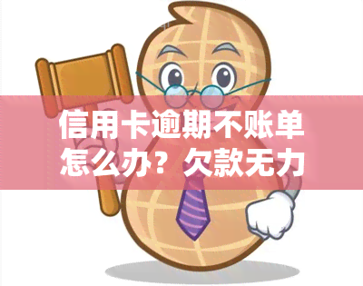 信用卡逾期不账单怎么办？欠款无力偿还或未还的解决办法