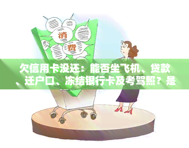 欠信用卡没还：能否坐飞机、贷款、迁户口、冻结银行卡及考驾照？是否违法？