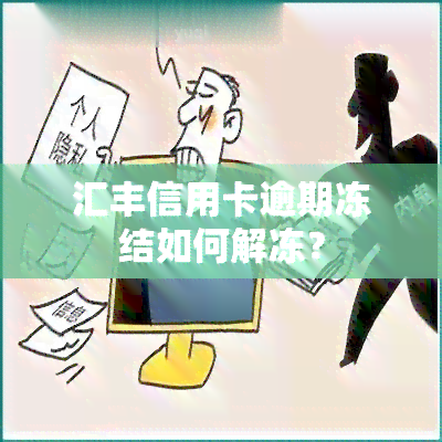 汇丰信用卡逾期冻结如何解冻？