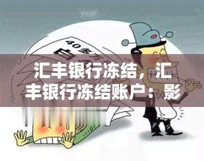 汇丰银行冻结，汇丰银行冻结账户：影响与解决方案