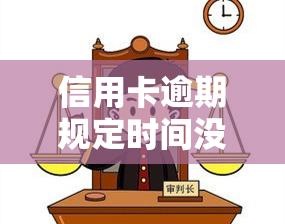 信用卡逾期规定时间没还上，他们说银行结案是什么意思？