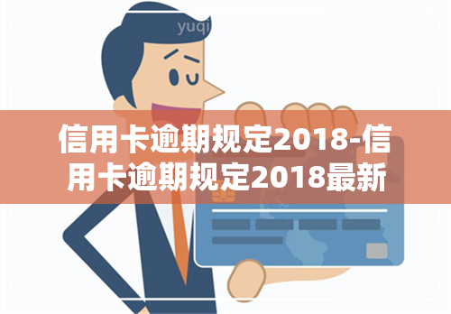 信用卡逾期规定2018-信用卡逾期规定2018最新