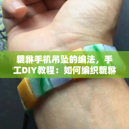 貔貅手机吊坠的编法，手工DIY教程：如何编织貔貅手机吊坠