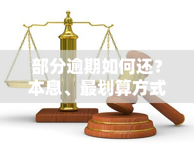 部分逾期如何还？本息、最划算方式全解析！影响吗？一文搞懂