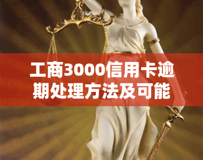 工商3000信用卡逾期处理方法及可能后果分析