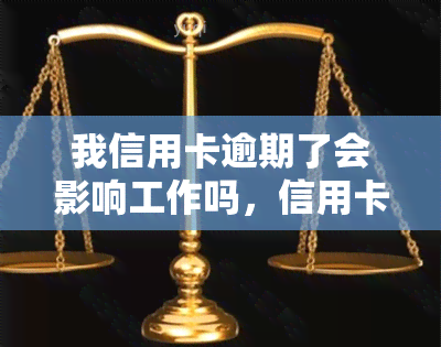 我信用卡逾期了会影响工作吗，信用卡逾期是否会影响工作？你需要了解的事