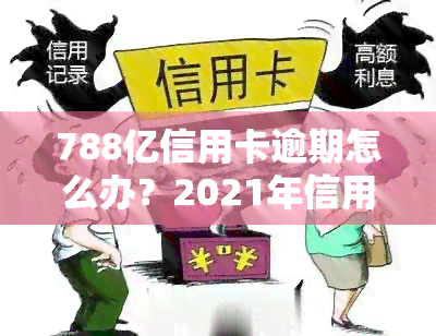 788亿信用卡逾期怎么办？2021年信用卡逾期人数及金额解析