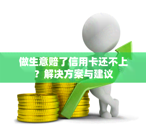 做生意赔了信用卡还不上？解决方案与建议