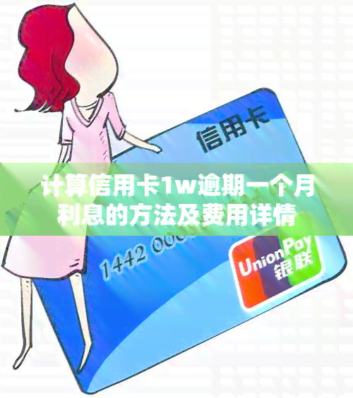 计算信用卡1w逾期一个月利息的方法及费用详情