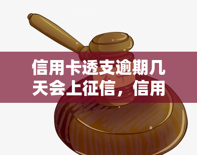 信用卡透支逾期几天会上，信用卡透支逾期几天会影响信用记录吗？