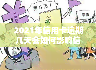 2021年信用卡逾期几天会如何影响信用记录和可能的法律后果？