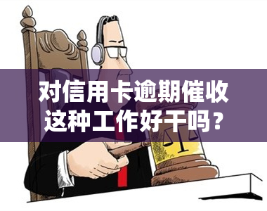 对信用卡逾期这种工作好干吗？了解2020年新规及应对策略，掌握技巧与心态管理