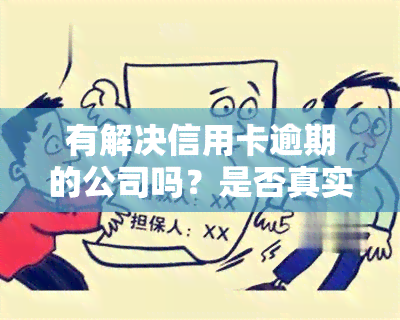 有解决信用卡逾期的公司吗？是否真实存在专门处理信用卡逾期、帮银行的公司？欠款会影响工作吗？