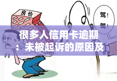 很多人信用卡逾期：未被起诉的原因及应对策略