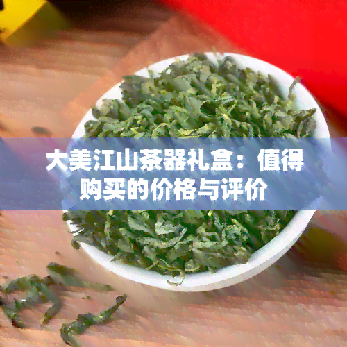 大美江山茶器礼盒：值得购买的价格与评价