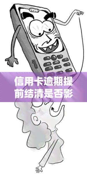 信用卡逾期提前结清是否影响？全面解析