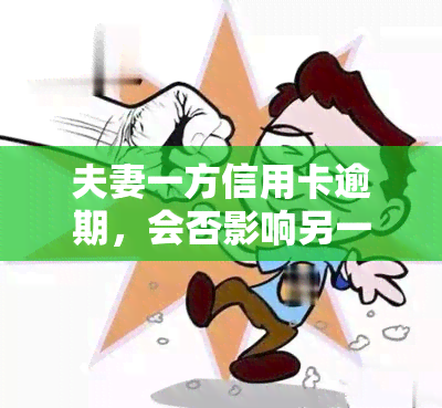 夫妻一方信用卡逾期，会否影响另一方及共同贷款?