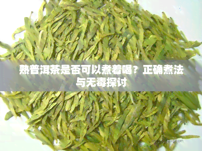 熟普洱茶是否可以煮着喝？正确煮法与无探讨