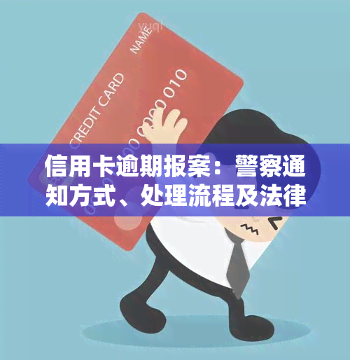 信用卡逾期报案：警察通知方式、处理流程及法律责任