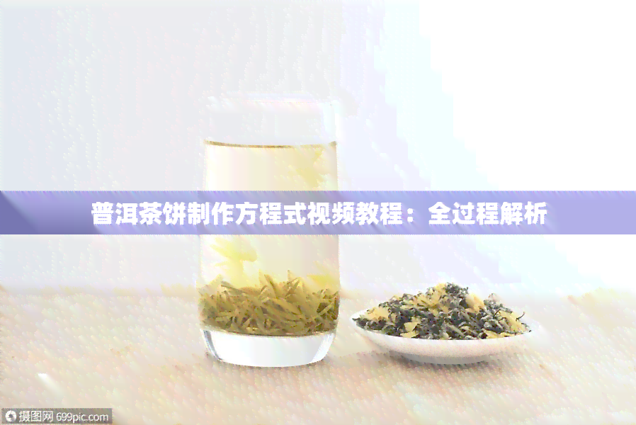 普洱茶饼制作方程式视频教程：全过程解析