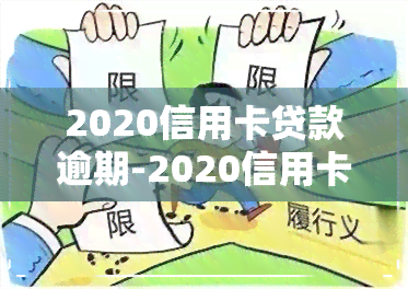 2020信用卡贷款逾期-2020信用卡贷款逾期怎么办