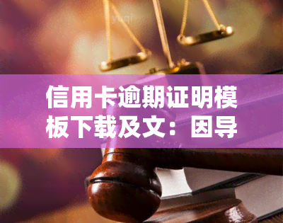 信用卡逾期证明模板下载及文：因导致逾期，如何申请证明避免上？