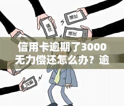 信用卡逾期了3000无力偿还怎么办？逾期多久会被起诉、立案，上门还是坐牢风险？