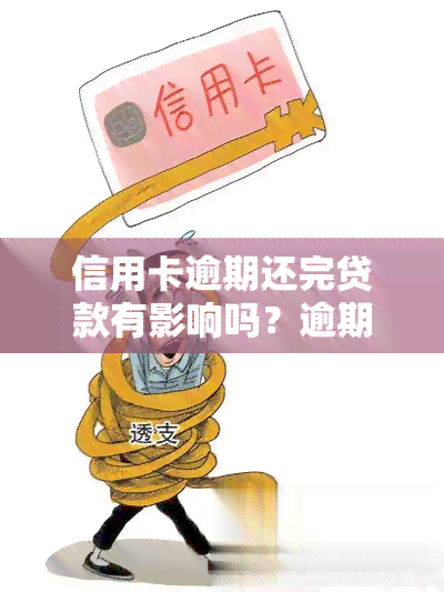 信用卡逾期还完贷款有影响吗？逾期还清后能否继续使用、销户及有何危害？