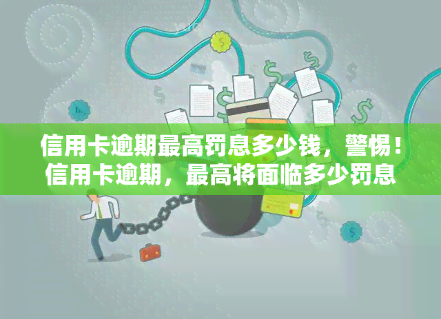 信用卡逾期更高罚息多少钱，警惕！信用卡逾期，更高将面临多少罚息？