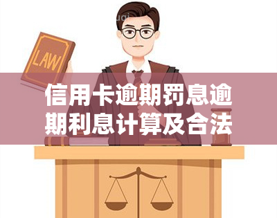 信用卡逾期罚息逾期利息计算及合法性探讨：2021年银行如何收取？