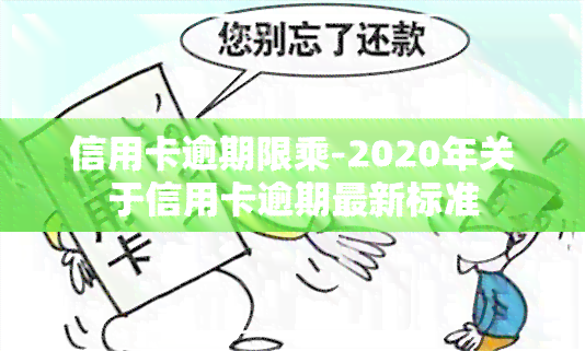 信用卡逾期限乘-2020年关于信用卡逾期最新标准