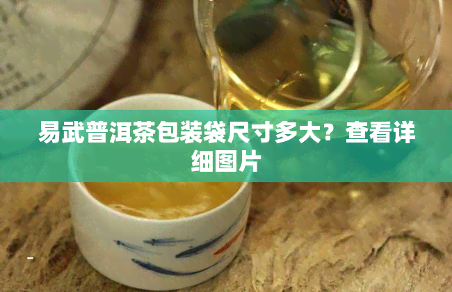 易武普洱茶包装袋尺寸多大？查看详细图片