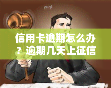 信用卡逾期怎么办？逾期几天上？服刑、入狱、关押后如何处理？刑满释放后呢？