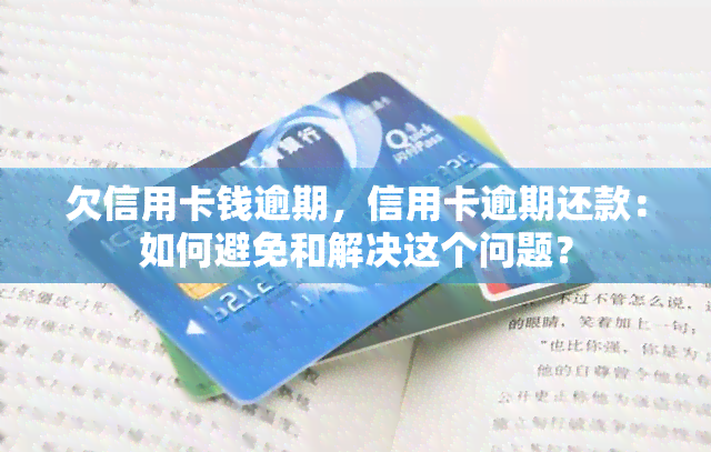 欠信用卡钱逾期，信用卡逾期还款：如何避免和解决这个问题？