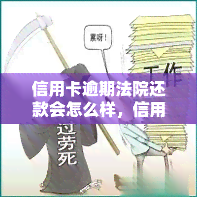 信用卡逾期法院还款会怎么样，信用卡逾期未还，法院将采取哪些措进行追讨？