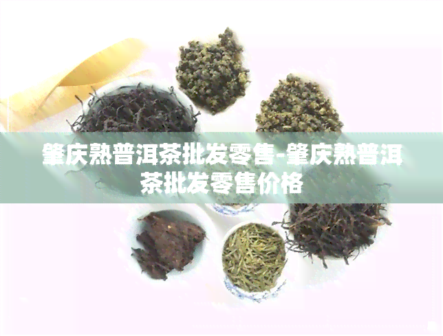 肇庆熟普洱茶批发零售-肇庆熟普洱茶批发零售价格