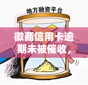 徽商信用卡逾期未被，如何处理？能否与客服协商分期付款？贷款逾期半月，可否仅还更低还款额？