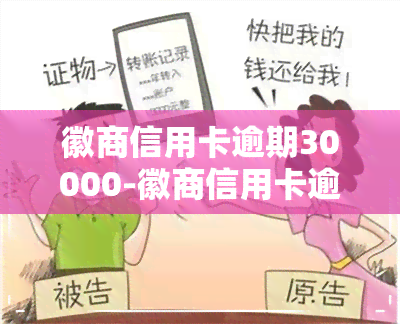 徽商信用卡逾期30000-徽商信用卡逾期几天会上吗