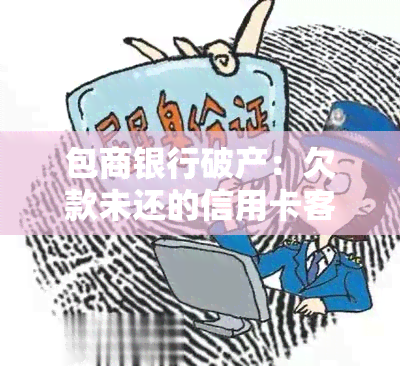 包商银行破产：欠款未还的信用卡客户如何处理？