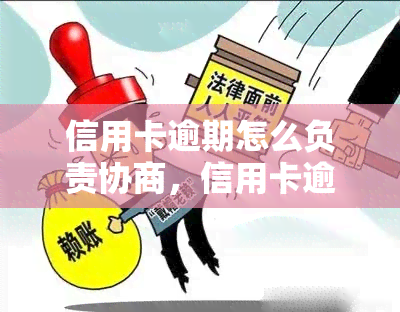 信用卡逾期怎么负责协商，信用卡逾期处理：如何进行有效的协商还款？