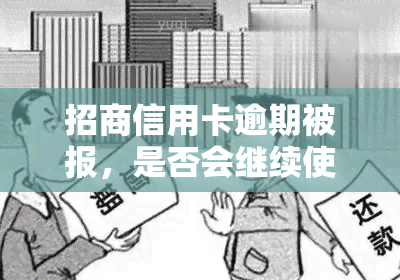 招商信用卡逾期被报，是否会继续使用？