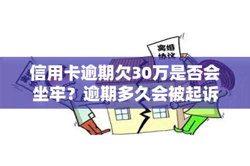 信用卡逾期欠30万是否会坐牢？逾期多久会被起诉？解决方案是什么？