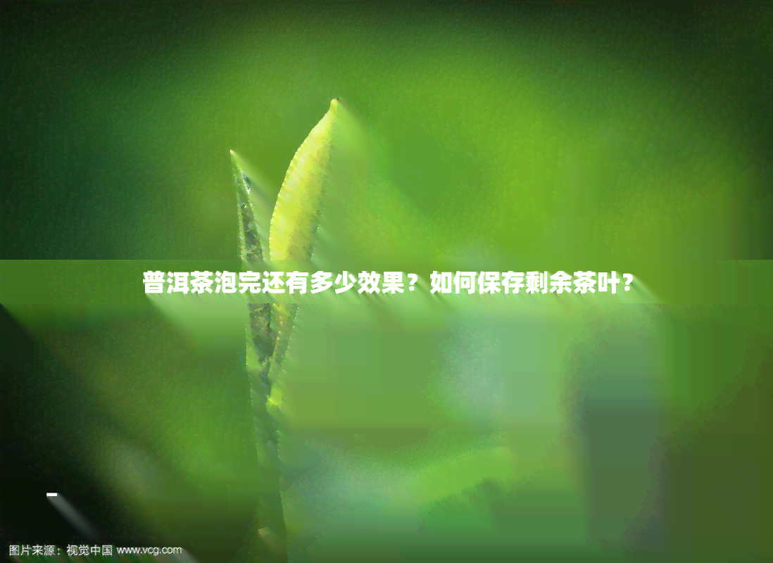 普洱茶泡完还有多少效果？如何保存剩余茶叶？