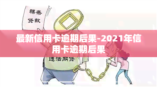 最新信用卡逾期后果-2021年信用卡逾期后果