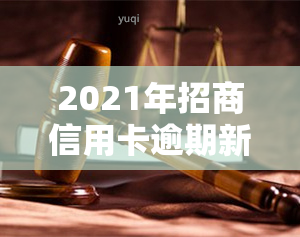 2021年招商信用卡逾期新政策：多久上、4天处理方式及逾期率解析