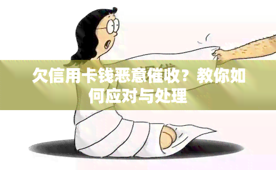 欠信用卡钱恶意？教你如何应对与处理