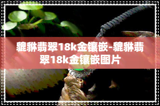 貔貅翡翠18k金镶嵌-貔貅翡翠18k金镶嵌图片